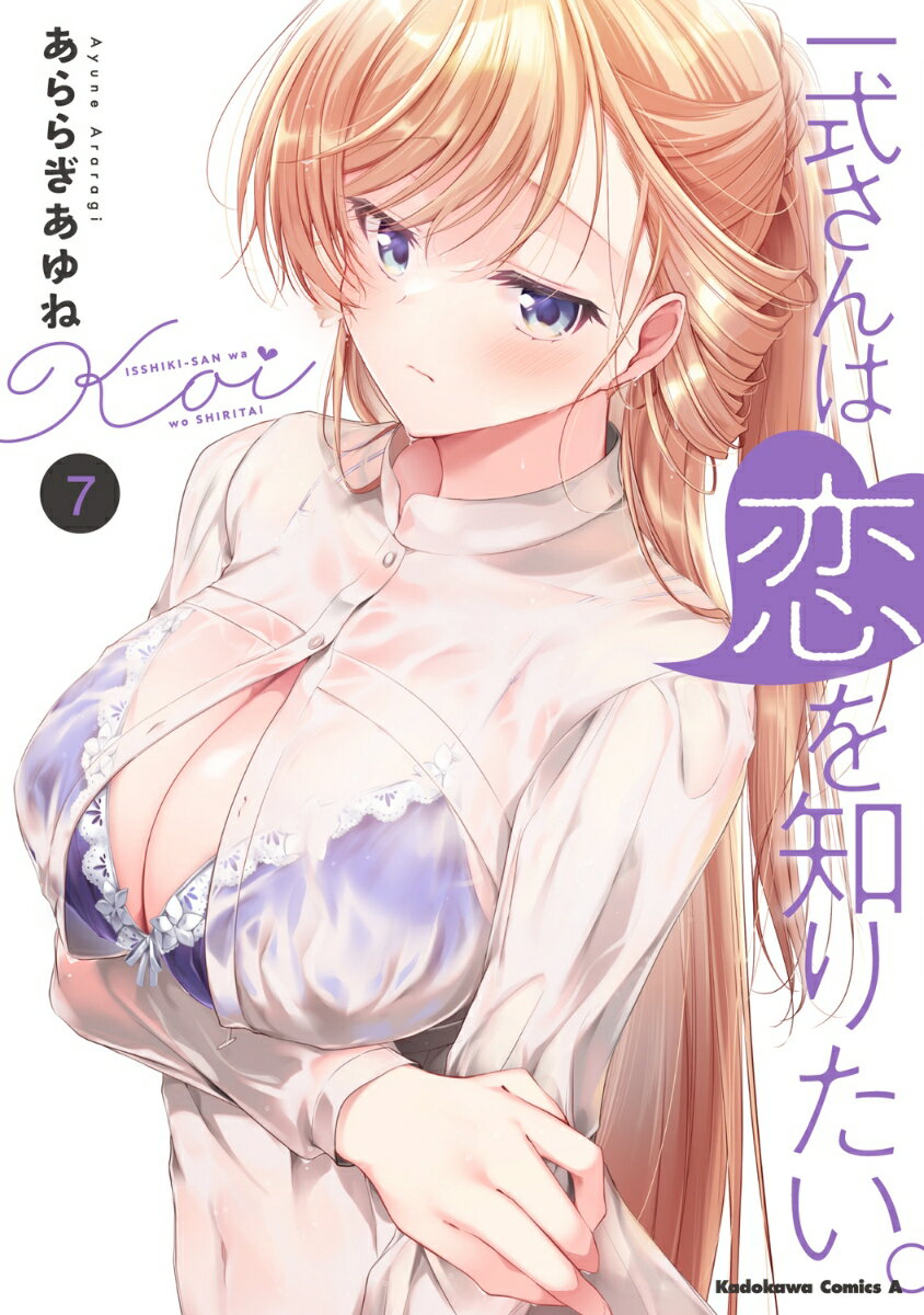 一式さんは恋を知りたい。 7巻