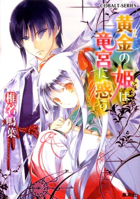 黄金の姫は竜宮に惑う