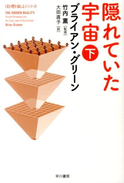 量子論から超ひも理論まで、ファンタスティックな先端理論に多宇宙は欠かせない。「この宇宙は別の宇宙が投影されたホログラフである」と主張する理論まであるのだ。これらの多宇宙といった、いまだ実験による検証がなくとも数学的に確固たる裏付けのあるものは、もう現実のリアルな、物理学的対象と見ていいのかもしれない…多宇宙の謎と魅力を多面的に語り、最先端理論をあなたやわたしの腑に落ちる言葉で綴る傑作科学解説。