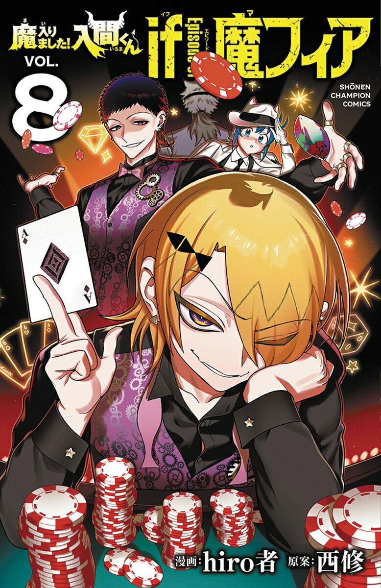 魔入りました！入間くん if Episode of 魔フィア 8