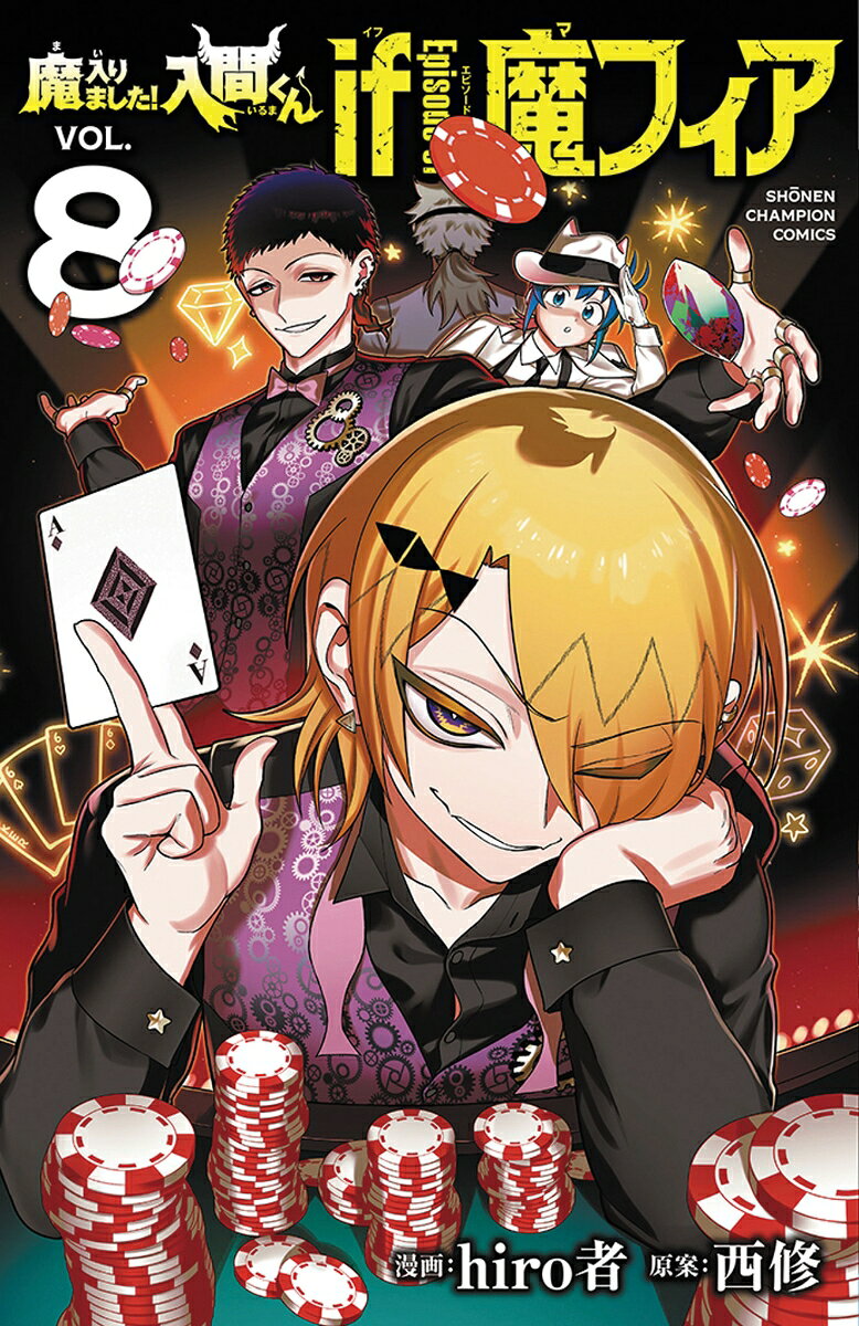 魔入りました！入間くん　if　Episode　of　魔フィア　8