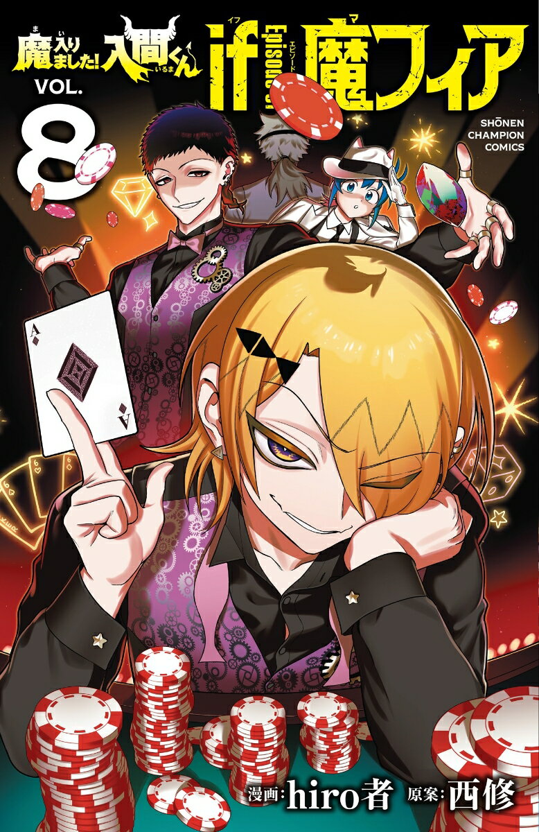 魔入りました！入間くん if Episode of 魔フィア 8