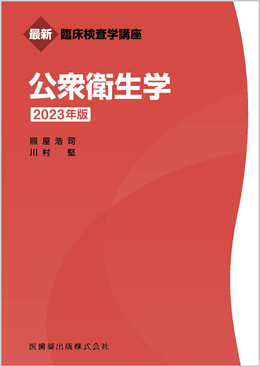 最新臨床検査学講座 公衆衛生学 2023年版 [ 照屋 浩司 ]