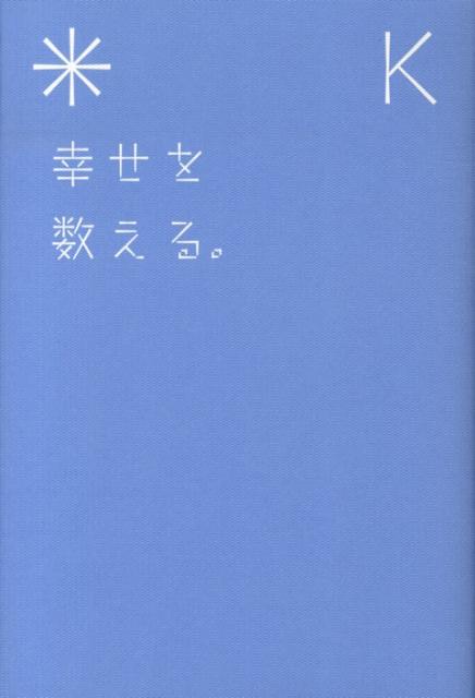 幸せを数える。 [ K ]