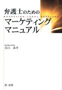 弁護士のためのマーケティングマニュアル