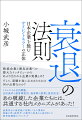 破綻企業と優良企業への膨大なインタビューからあぶり出される企業の実像とは？そして、崩壊を食い止めるためには何が必要なのか？ミドルによる社内調整、出世条件と経営陣登用、経営陣の資質と意思決定…あの破綻した企業たちには、共通する社内メカニズムがあった！産業再生の最前線で活躍してきた著者が現場の声と経営学・心理学の知見から紡ぎ出した経営組織論のフロンティア。