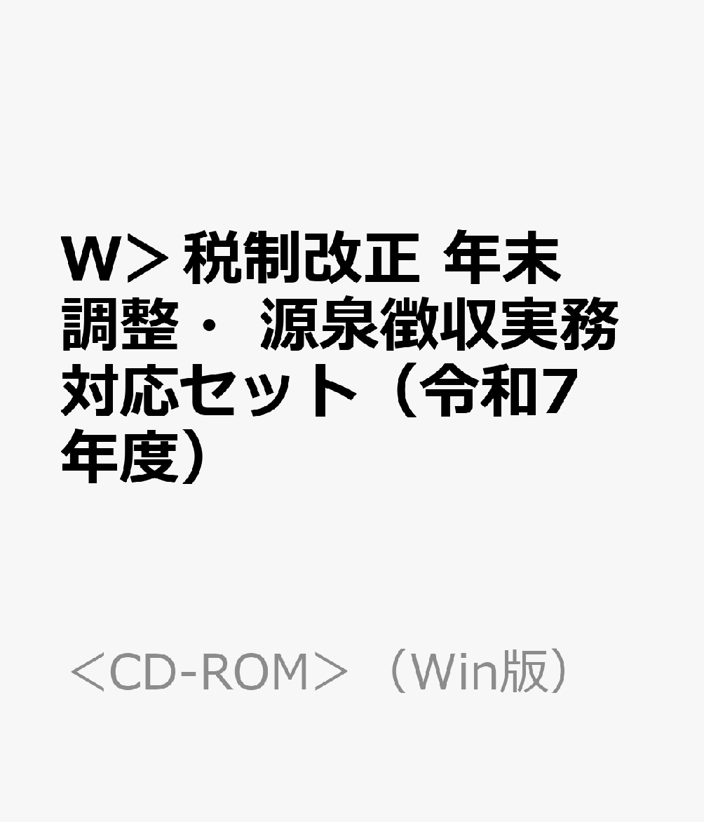 W＞税制改正 年末調整・源泉徴収実務対応セット（令和7年度）