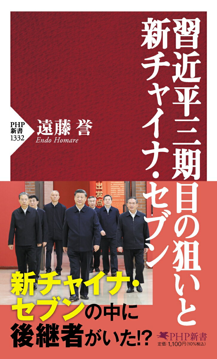 習近平三期目の狙いと新チャイナ・セブン （PHP新書） [ 遠藤 誉 ]