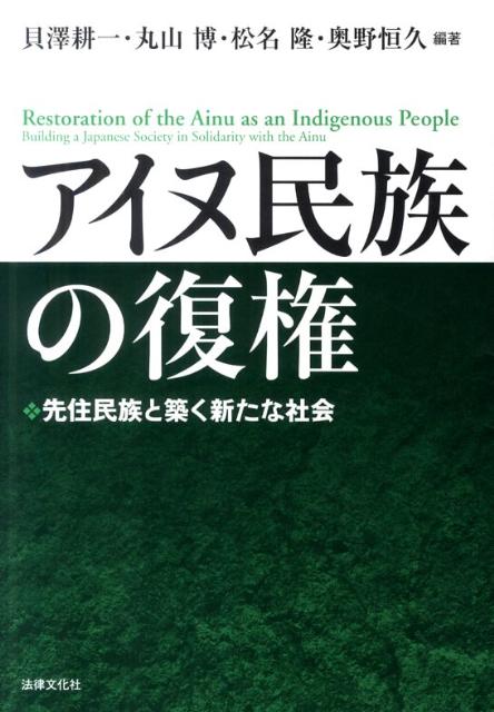 アイヌ民族の復権
