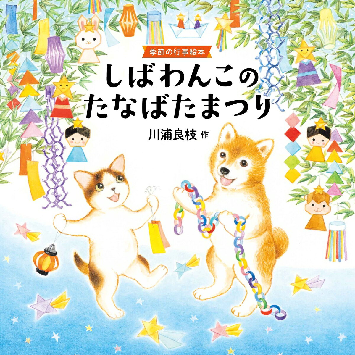 累計70万部超「しばわんこの和のこころ」シリーズ、初めて幼児に向けた季節の行事えほんシリーズ第1弾です。
今回は夏のおたのしみ行事「たなばたまつり」。
おなじみのしばわんこたちが、空飛ぶ船に乗って七夕の夜に天の川に向かいます。
きらきら輝く星の世界に着いたしばわんこたちは、願いごとを書いた短冊を、織姫と彦星に手渡そうとしましたが…？ 
ファンタジックでかわいいお話から七夕を楽しく学べます。
2026年5月刊
