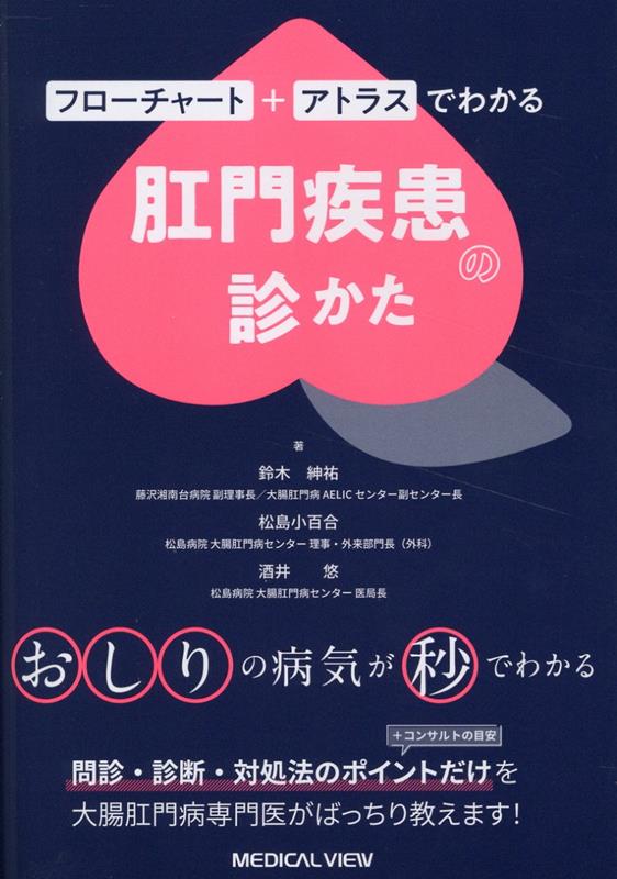 フローチャート＋アトラスでわかる 肛門疾患の診かた [ 鈴⽊　紳祐 ]