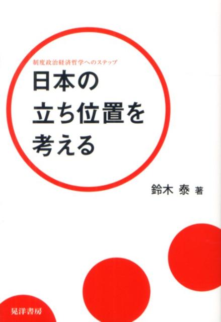 日本の立ち位置を考える