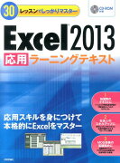 Excel2013応用ラーニングテキスト