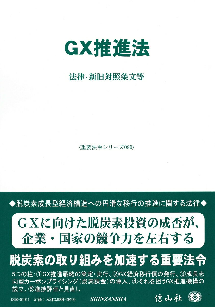 Engineering - GX推進法 法律・新旧対照表等 （重要法令シリーズ　90） [ 信山社編集部 ]