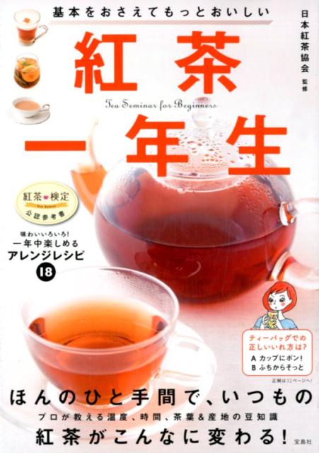 紅茶一年生 基本をおさえてもっとおいしい [ 日本紅茶協会 ]