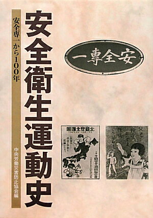 安全衛生運動史