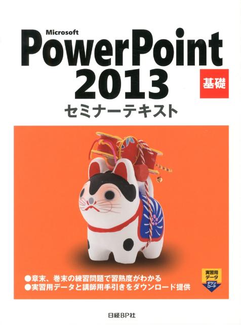 MicrosoftPowerPoint2013 ʥߥʡƥȡ [ BP ]