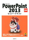 Microsoft PowerPoint 2013基礎 セミナーテキスト [ 日経BP社 ]