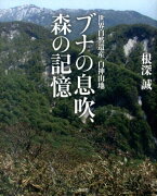 ブナの息吹、森の記憶