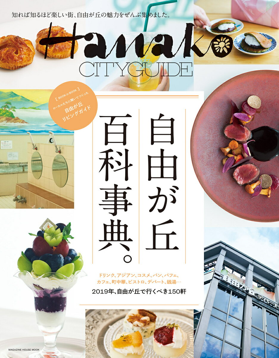 Hanako CITYGUIDE 自由が丘 百科事典。