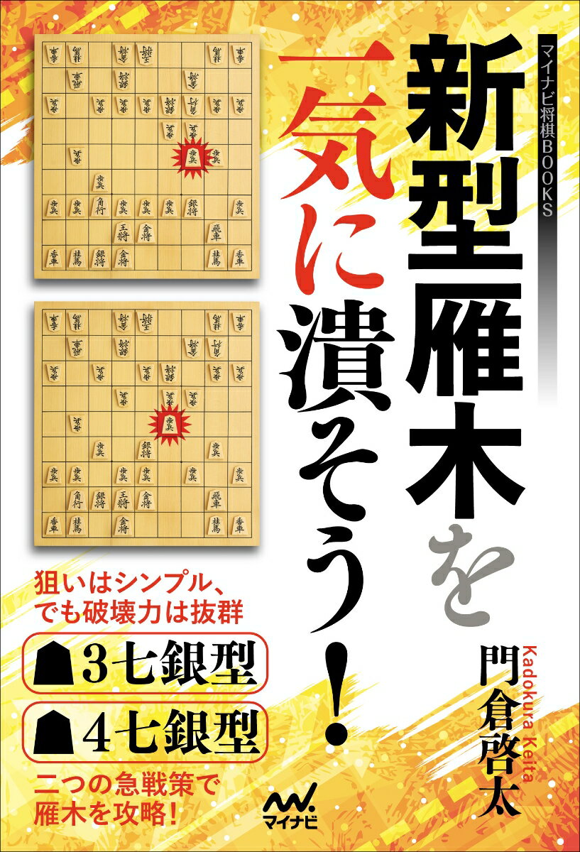 新型雁木を一気に潰そう！ 級位者にもわかるツノ銀対策の急所 （マイナビ将棋BOOKS） [ 門倉啓太 ]