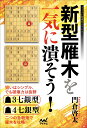 新型雁木を一気に潰そう！ 級位者にもわかるツノ銀対策の急所 （マイナビ将棋BOOKS） [ 門倉啓太 ]