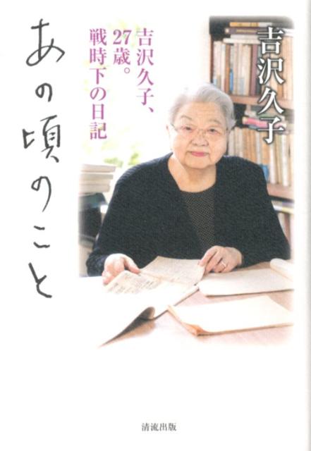 空襲がないようにと願いながら、ふかし芋、肉なし八宝菜、さつま芋をつぶした苦心のケーキを作る。わずかな配給での食の工夫、暮らしの知恵、今を明るく生きる姿勢戦時下の暮らしをつづった日記。