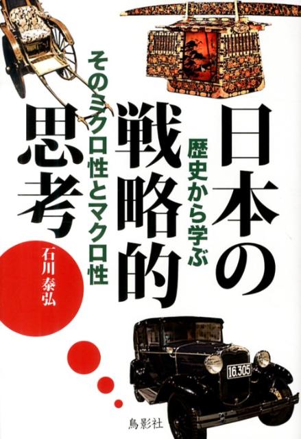 日本の戦略的思考 : 歴史から学ぶそのミクロ性とマクロ性