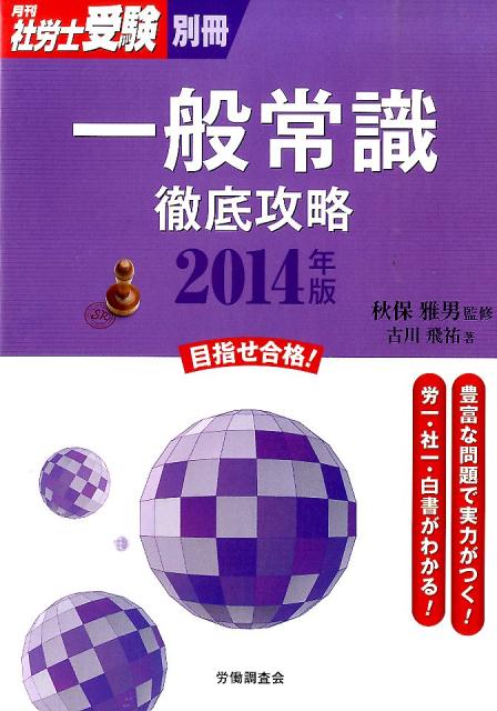 一般常識徹底攻略（2014年版）