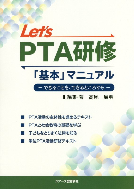 Let’s PTA研修「基本」マニュアル できることを できるところから 高尾展明
