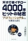 天才打者イチロー4000本ヒットの秘密 プロフェッショナルの守護霊は語る （OR　books） [ 大川隆法 ]