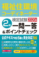 福祉住環境コーディネーター検定試験2級一問一答&ポイントチェ