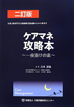 ケアマネ攻略本2訂版