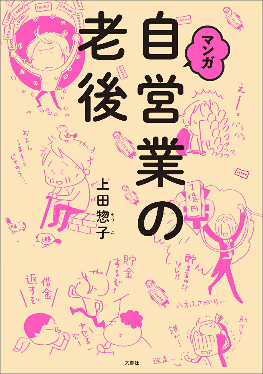 フリーランスが、死ぬまで幸せに生きるために、いま、できることのすべて。みんなが苦手な年金や税金の話を超絶わかりやすく体感できる実用コミックエッセイ。老後貧困に陥らないために、そして、死ぬまで黒字でいるために何をすればいいのか。５３歳超ずぼらイラストレーターが、専門家と先輩の力を借りて、ギリギリセーフで老後の備えを始めます。