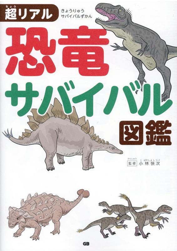 超リアル　恐竜サバイバル図鑑