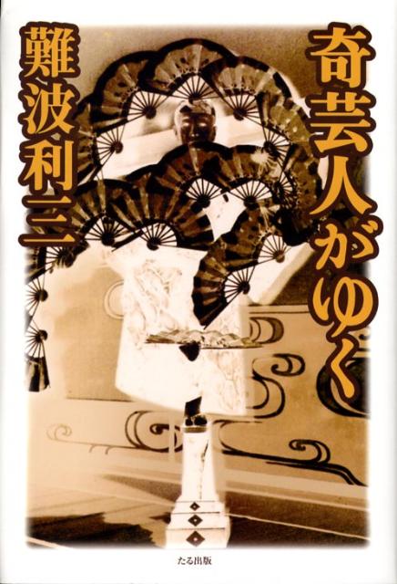 奇芸人がゆく