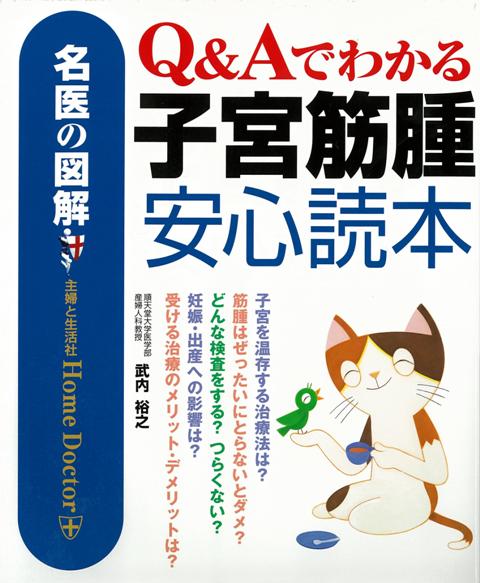 【バーゲン本】Q＆Aでわかる子宮筋腫安心読本ー名医の図解 （名医の図解） [ 武内　裕之 ]のサムネイル
