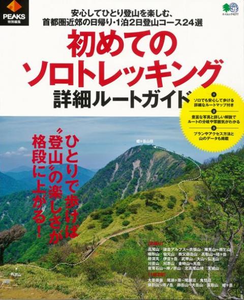 【バーゲン本】初めてのソロトレッキング詳細ルートガイド