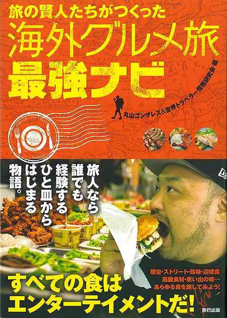 【バーゲン本】旅の賢人たちがつくった海外グルメ旅最強ナビ