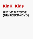 変わったかたちの石(初回限定CD+DVD) [ KinKi Kids ]