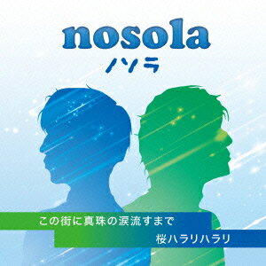 この街に真珠の涙流すまで/桜ハラリハラリ [ ノソラ ]