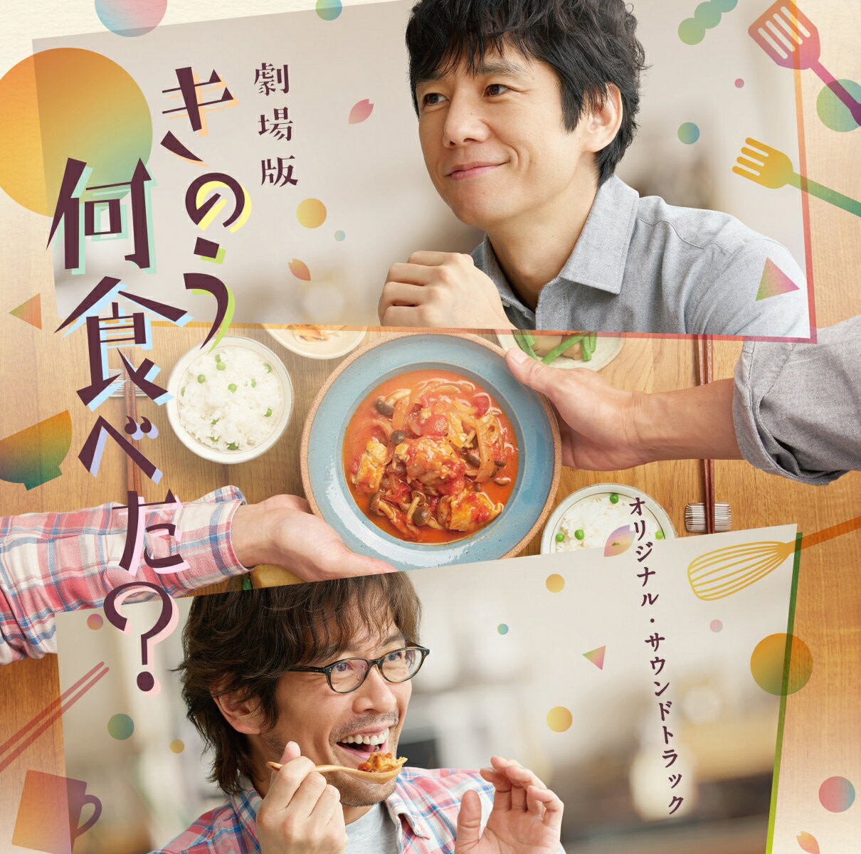 劇場版「きのう何食べた？」オリジナル・サウンドトラック [ 澤田かおり ]