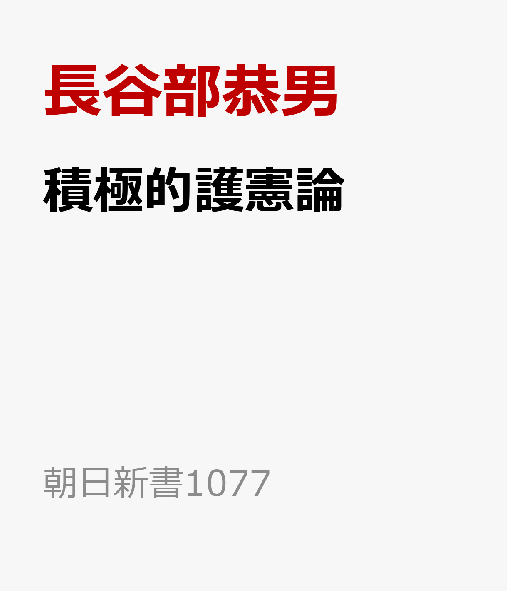 積極的護憲論