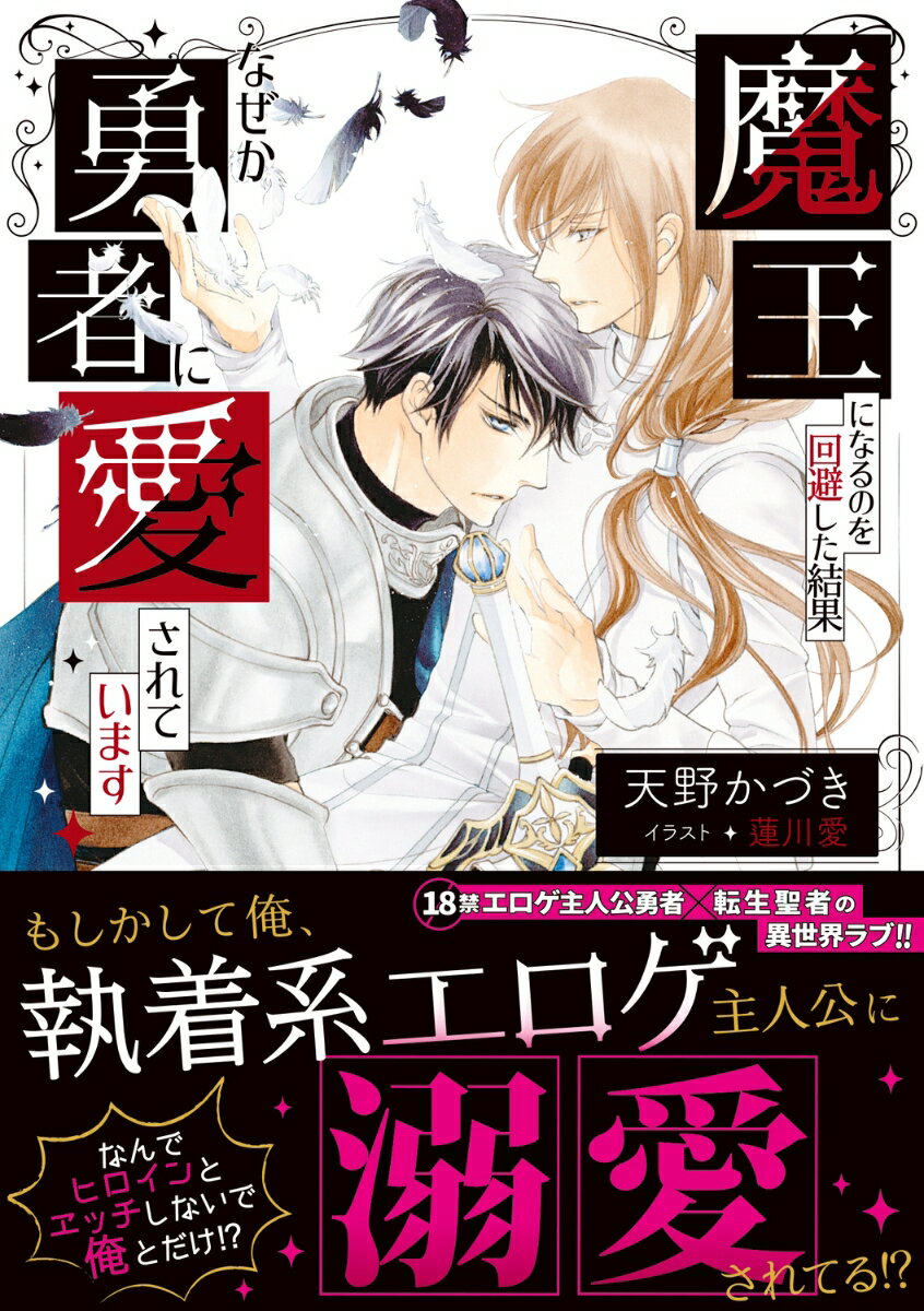 魔王になるのを回避した結果なぜか勇者に愛されています （角川ルビー文庫） [ 天野　かづき ]