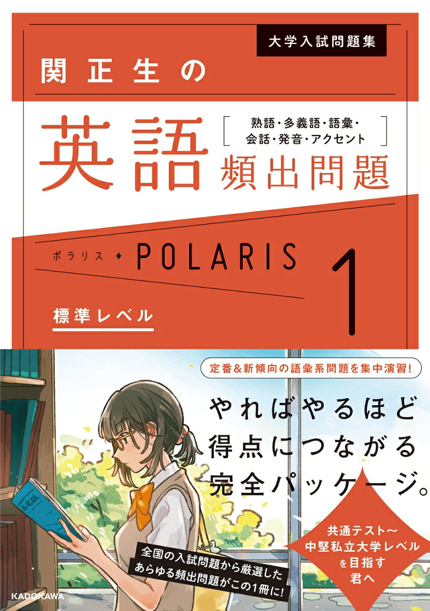 【シリーズ累計200万部突破！】
最前線の「入試英語」頻出問題を1冊に。
“いま”の入試の最前線がここにある！

自分の志望校レベルの問題だけに絞って
演習ができる好評の問題集シリーズ「ポラリス」。

「長文」「文法」に続く英語の第3弾では、
センター試験、2次試験でも出てくる「発音・アクセント」問題や、
最新のトピックで頻出する「語彙」問題、「会話」問題など、
長文・英文法問題以外の「筆記試験すべて」の出題パターンを1冊にまとめました。

志望校レベルの問題だけを体系的かつ集中的に演習するから
知識と経験値を確実に増やし、入試頻出パターンに対応できる力が養われます。

丸暗記なしの記憶に残りやすい解説で、どんどん知識が増えていきます。

知っていれば解けて、
得点源になる出題パターンを攻略して、
ライバルに差をつける力を磨きましょう。

<レベル設定＆志望校の目安>
［標準レベル］・・・共通テスト〜日東駒専・学習院・法政など
Chapter 1　熟語（1）
Chapter 2　熟語（2）
Chapter 3　多義語
Chapter 4　点につながる語彙
Chapter 5　会話
Chapter 6　発音
Chapter 7 　アクセント