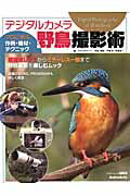 デジタルカメラ野鳥撮影術　プロに学ぶ作例・機材・テクニック