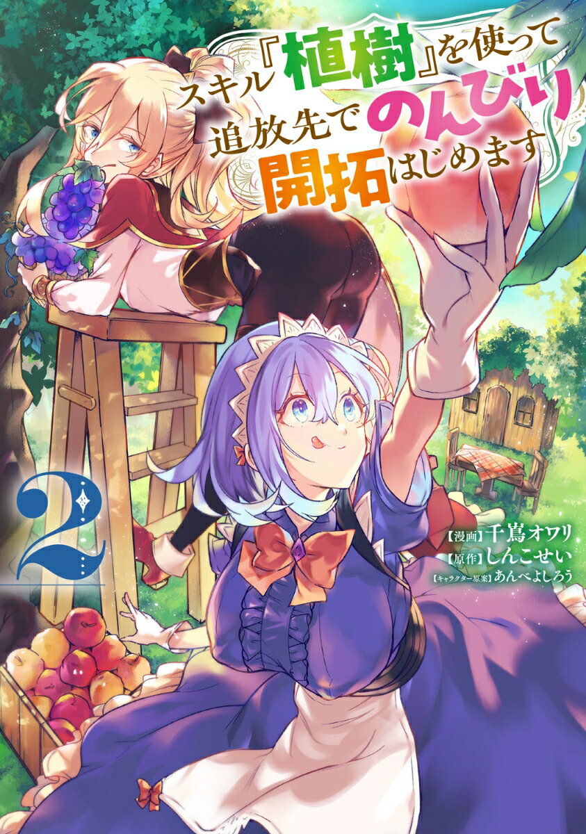 スキル『植樹』を使って追放先でのんびり開拓はじめます 2