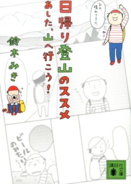 日帰り登山のススメ　あした、山へ行こう！ （講談社文庫） [ 鈴木 みき ]のサムネイル