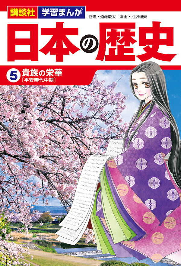 講談社 学習まんが 日本の歴史（5） 貴族の栄華