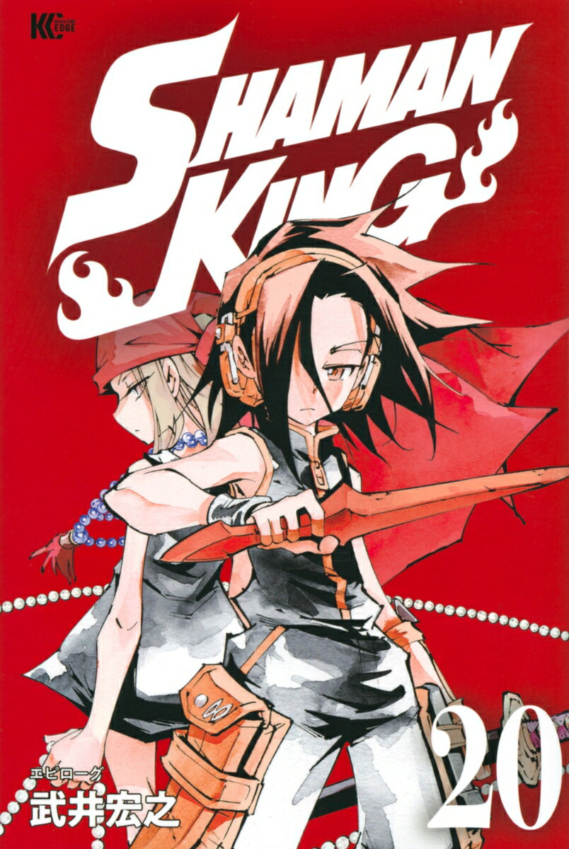 SHAMAN　KING（20）